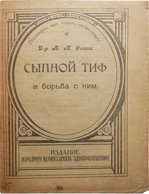 Флоринский В.М. Домашняя медицина. Лечебник для народного употребления. Изд. 9-е. СПб., 1908.